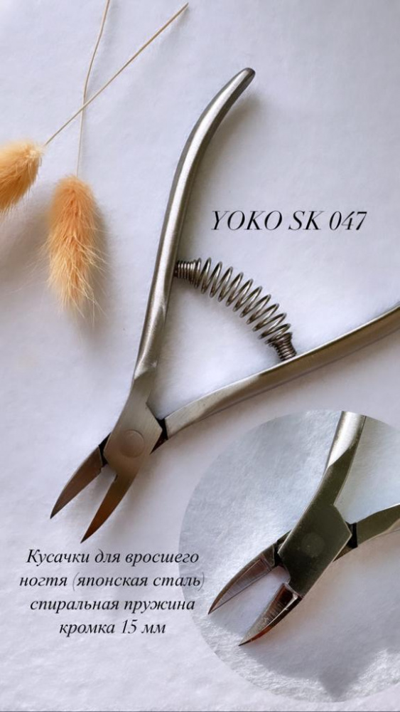 Yoko, SK 047 Кусачки для вросшего ногтя, кромка 15 мм