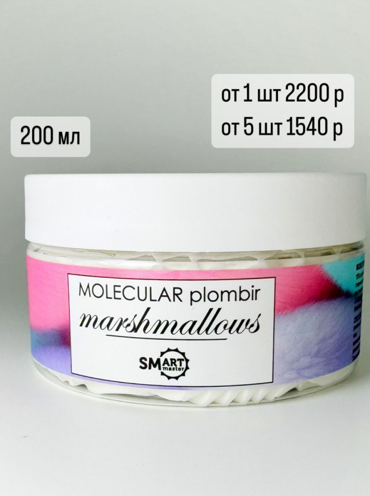 Smart, Молекулярный пломбир Smart Molecular plombir marshmallows 200 мл
