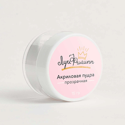 Луи Филипп, Акриловая пудра, 15g   Луи Филипп, Акриловая пудра, 15g